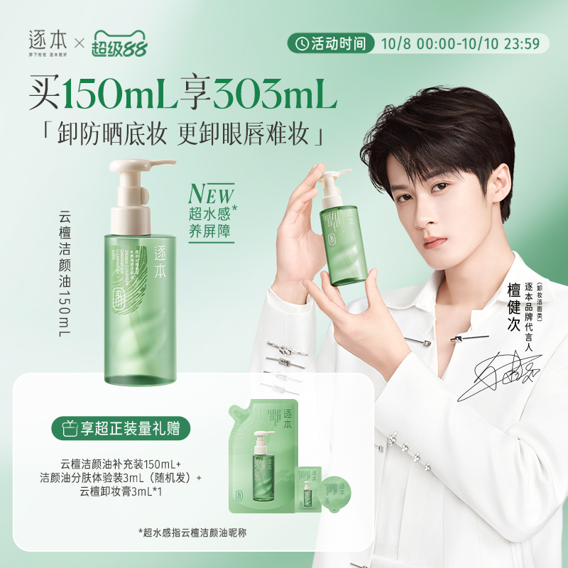 【KOL专享】逐本云檀水感自然植萃卸妆油敏弱肌脸部清洁卸妆