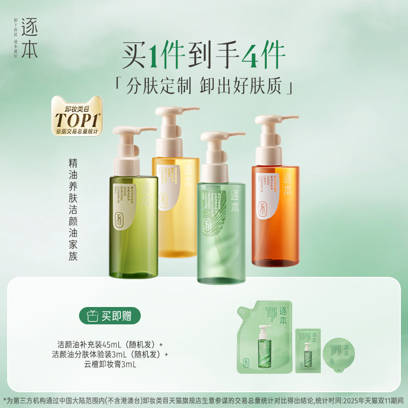 逐本云檀植萃水感净透卸妆油温和卸妆深层清洁敏感肌可用