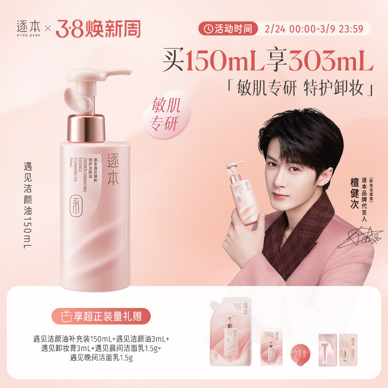 【敏肌专研】逐本新品遇见臻养修护卸妆油保湿滋养修护清洁卸妆