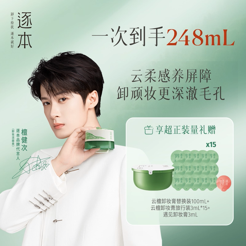 【百亿补贴】逐本云檀植萃卸妆膏超值装替换芯毛孔级清洁去角质