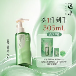 百億補(bǔ)貼 逐本清歡玉感卸妝油臉部深層清潔溫和卸妝全臉可卸