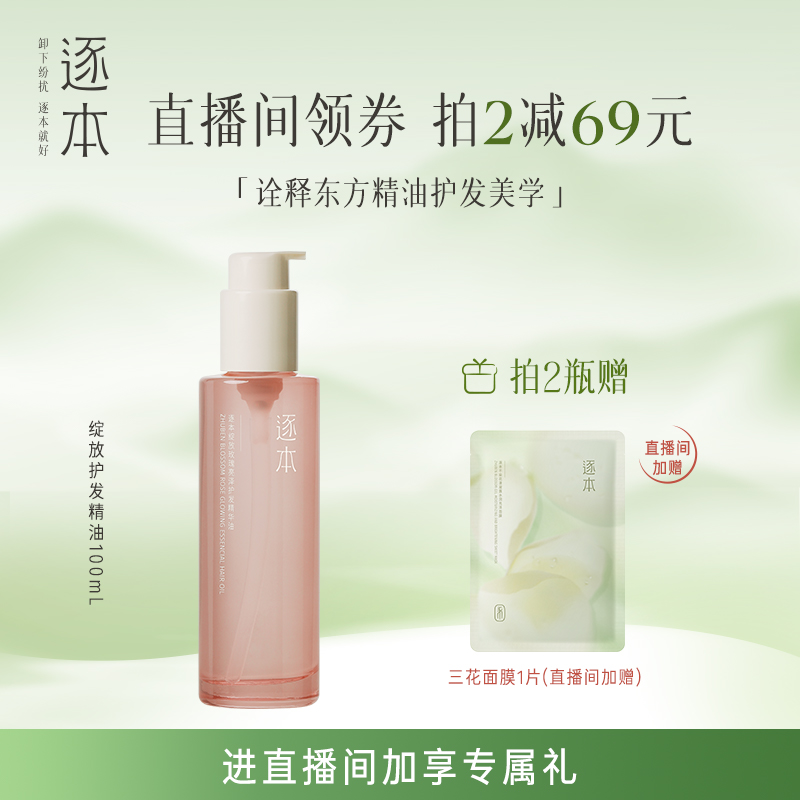 【进直播间享加赠】逐本绽放玫瑰亮泽护发精华油女防毛躁柔顺护理