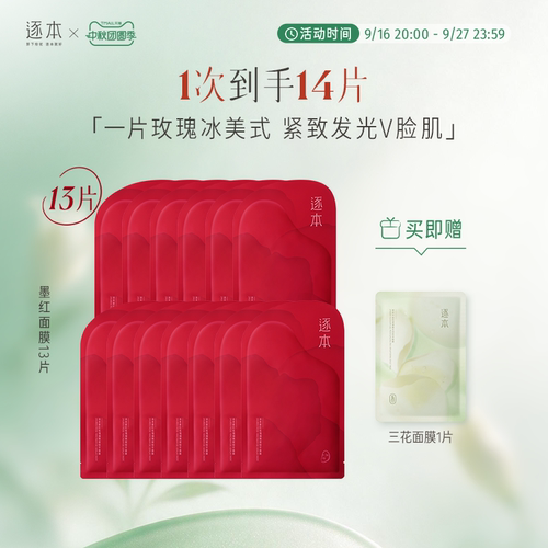 逐本墨红玫瑰烟酰胺面膜紧致补水保湿面膜