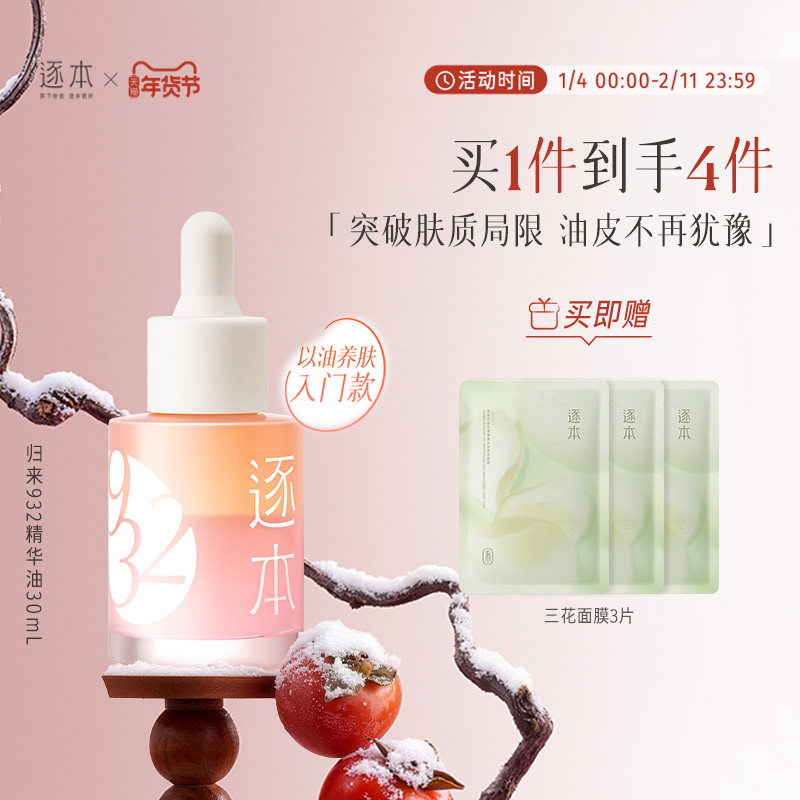 逐本归来白茶玫瑰焕颜双层精华油30ml保湿舒缓精油以油养肤