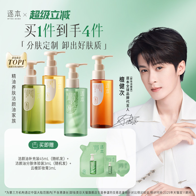 【檀健次同款】逐本新品云檀植萃水感净透卸妆油温和清洁去角质