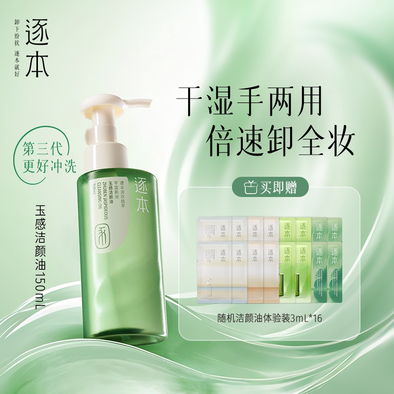 逐本卸妝油清歡玉感天然植物卸妝油150ml敏感肌正品