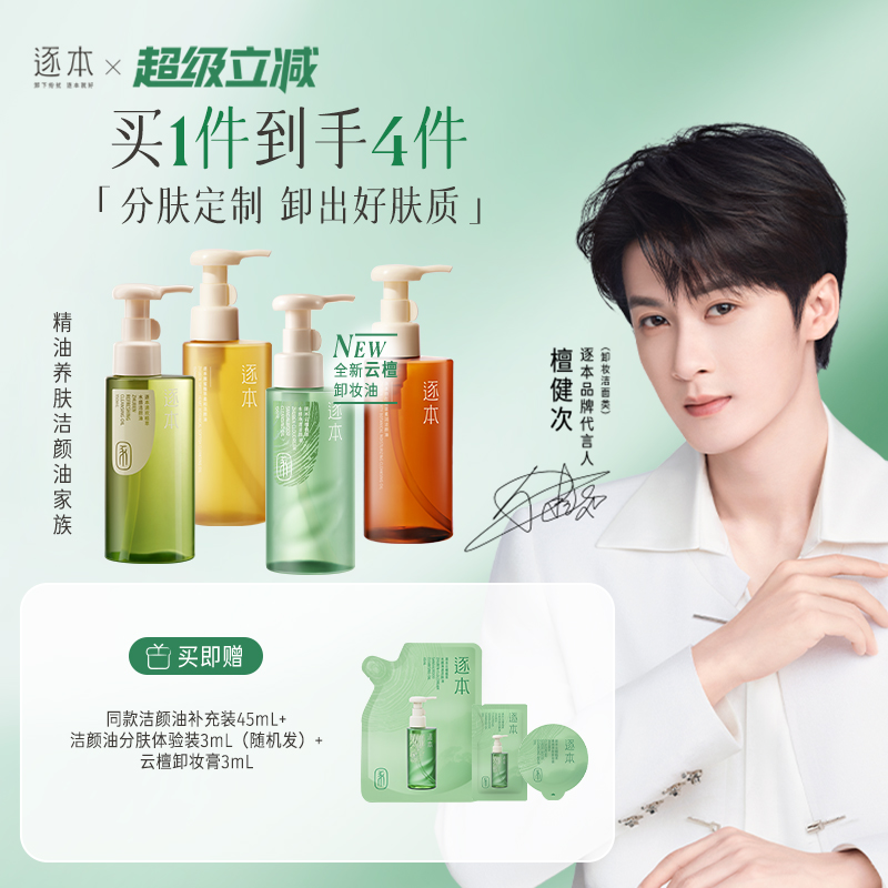 【檀健次同款】逐本新品云檀植萃水感净透卸妆油温和清洁去角质