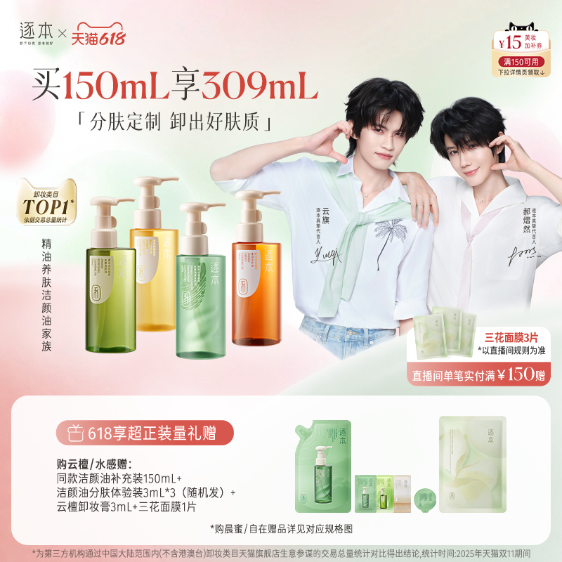 【云旗郝熠然专属】逐本云檀植萃水感净透卸妆油温和卸妆深层清洁