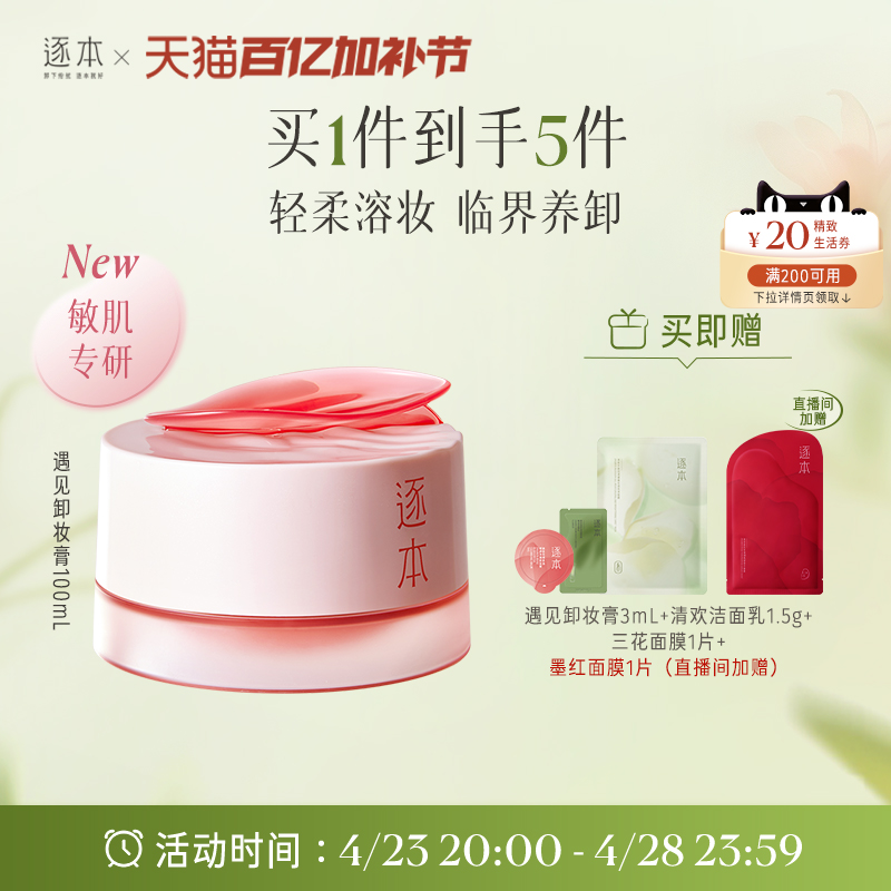 【新品】逐本玫瑰果油舒颜净润卸妆膏保湿舒缓面部温和清洁卸妆