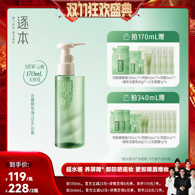 【香菇来了】逐本云檀植萃水感净透洁颜油卸妆油