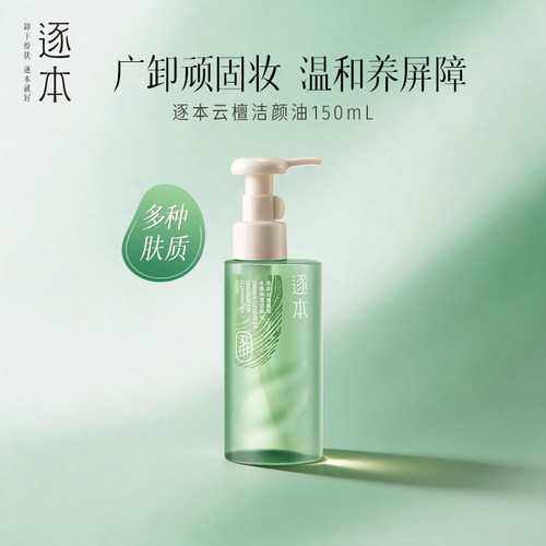 逐本云檀卸妆油植萃水感净透卸妆油囤货装深层清洁