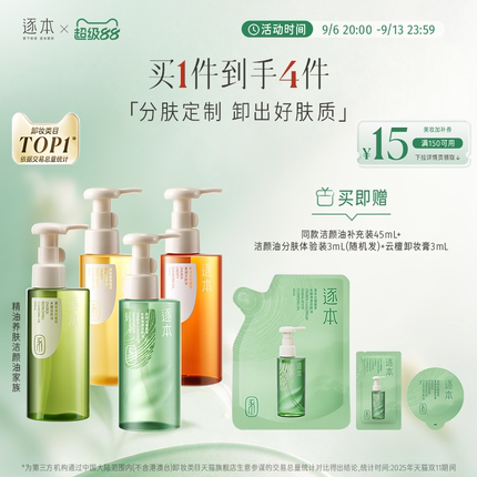 逐本云檀植萃水感净透卸妆油温和卸妆深层清洁