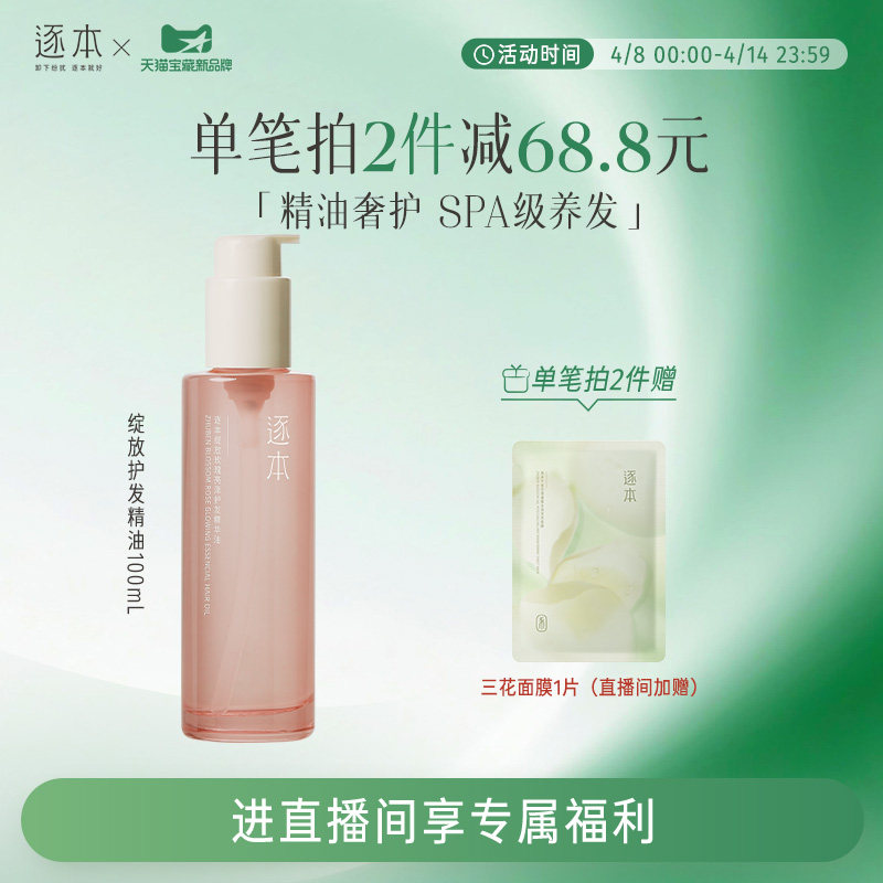 【进直播间享加赠】逐本绽放玫瑰亮泽护发精华油女防毛躁柔顺护理