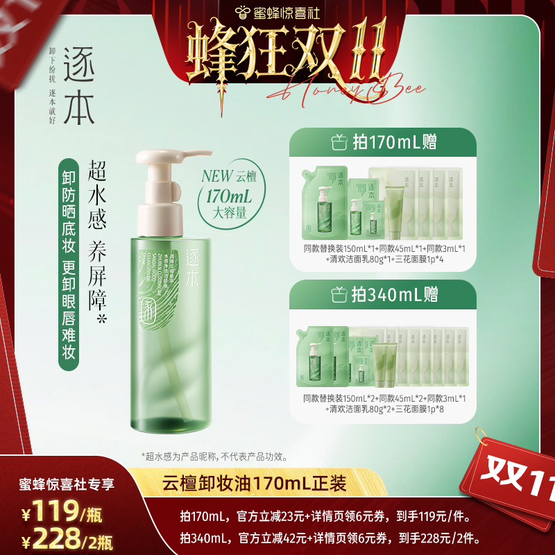 【蜂狂双11】逐本云檀植萃水感净透洁颜油卸妆油