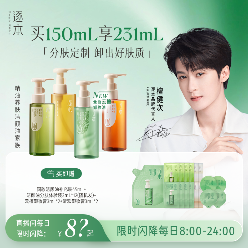 【店播专享】檀健次同款逐本云檀植萃水感卸妆油温和卸妆保湿控油