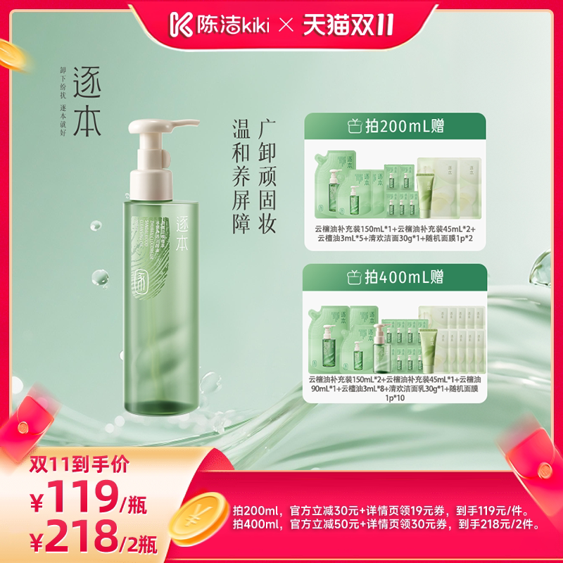 【抢现货！陈洁双11】逐本云檀植萃水感净透洁颜油卸妆油