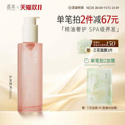 【进直播间享加赠】逐本绽放玫瑰亮泽护发精华油女防毛躁柔顺护理