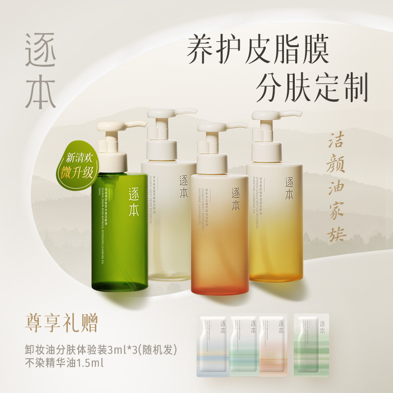 逐本清欢森韵晨蜜自在天然植物卸妆油敏感肌脸部深层清洁卸妆水 - 封面