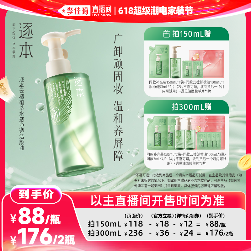 【李佳琦618超级潮电家装节】逐本云檀植萃水感净透卸妆油