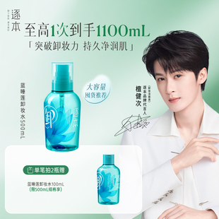 逐本蓝睡莲植萃清肌卸妆水温和清洁全脸可卸旗舰店正品卸妆