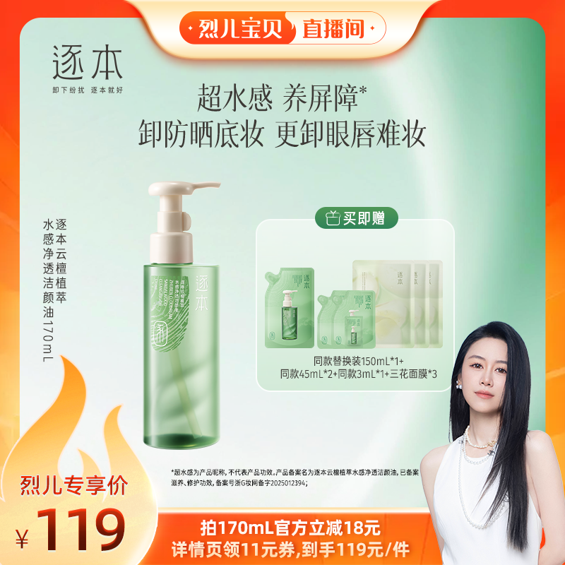 【烈儿宝贝直播间】逐本云檀植萃水感净透洁颜油卸妆油