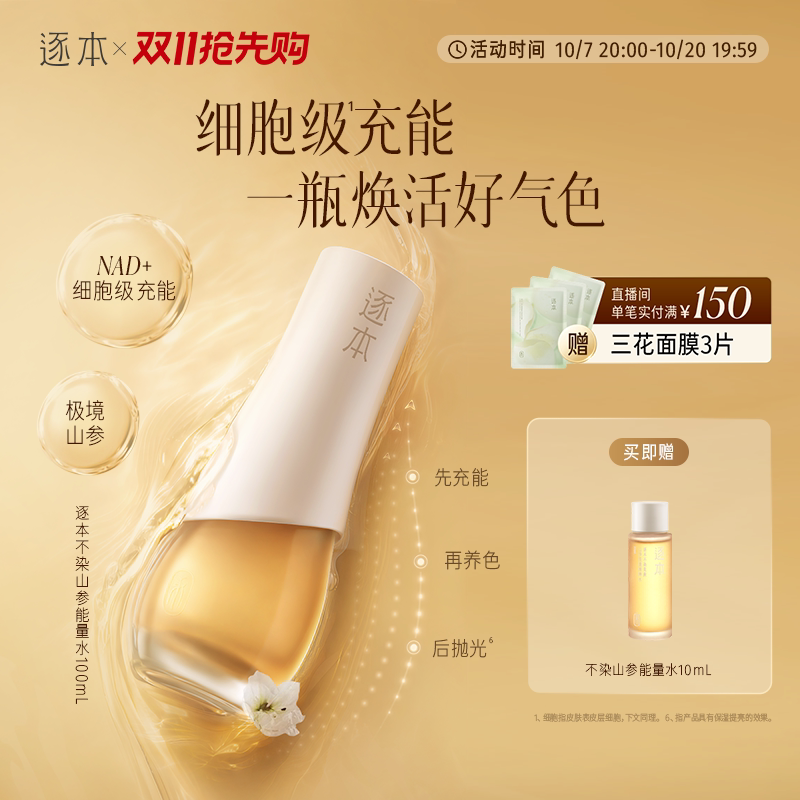 逐本不染茉莉山参能量精粹水保湿舒缓紧致补水熬夜能量水