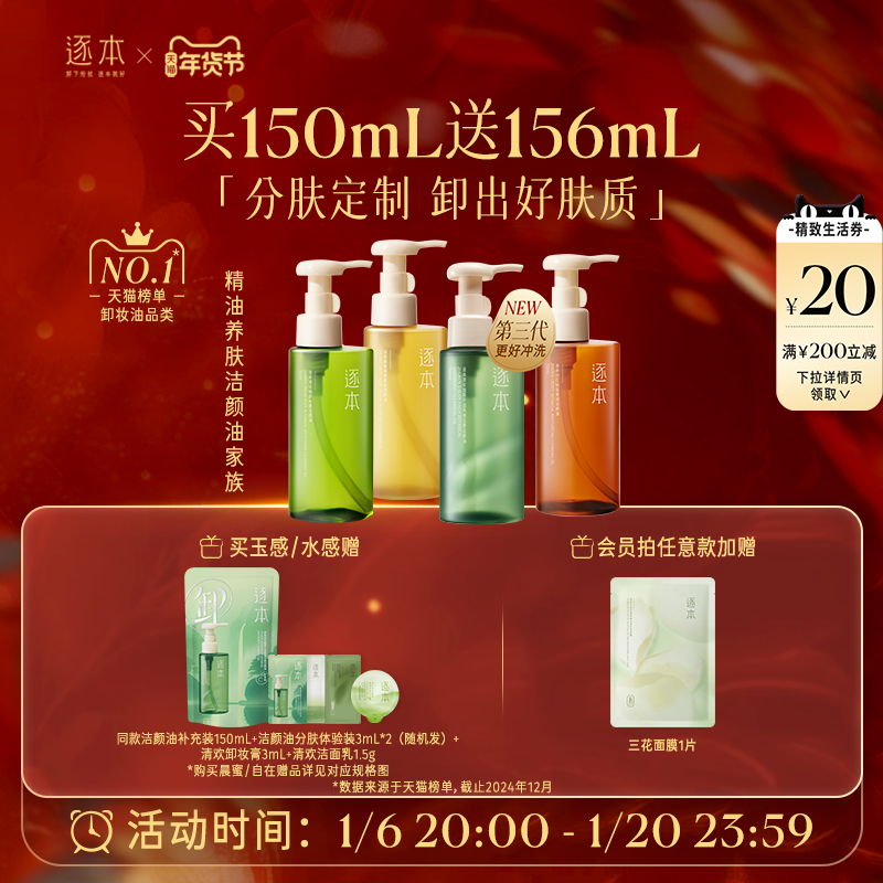 逐本清欢玉感升级款卸妆油植萃水感敏弱肌深层清洁温和卸妆