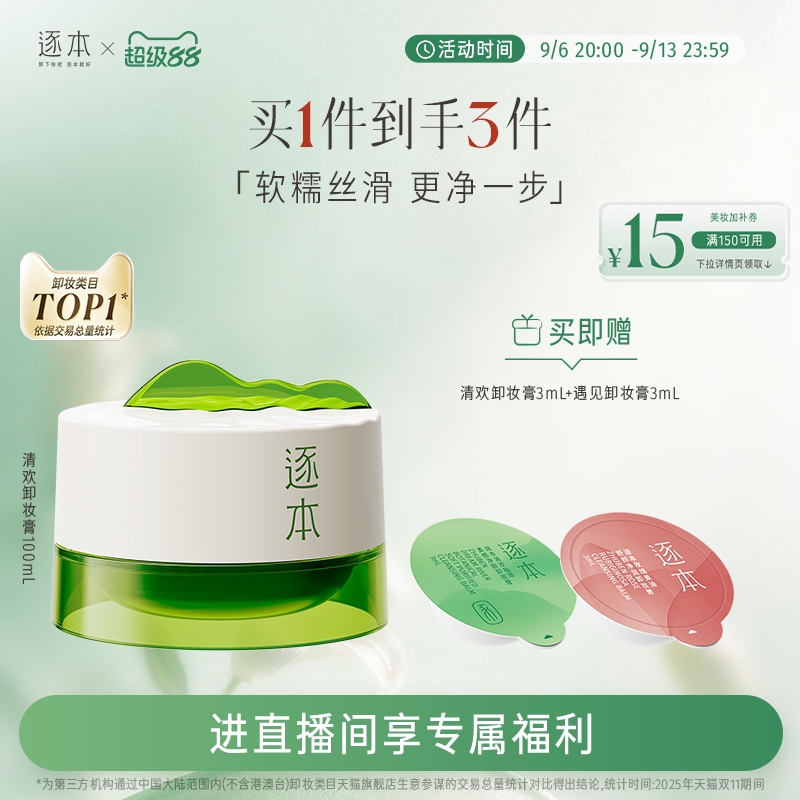 【店播专享】逐本清欢植萃净颜卸妆膏深层清洁乳化快滋润图片