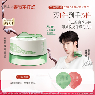 【檀健次同款】逐本新品云檀植萃柔感焕颜卸妆膏滋养修护养卸合一