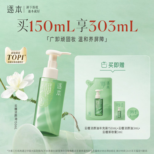 【百亿补贴】逐本云檀植萃水感净透卸妆油温和卸妆敏肌可用