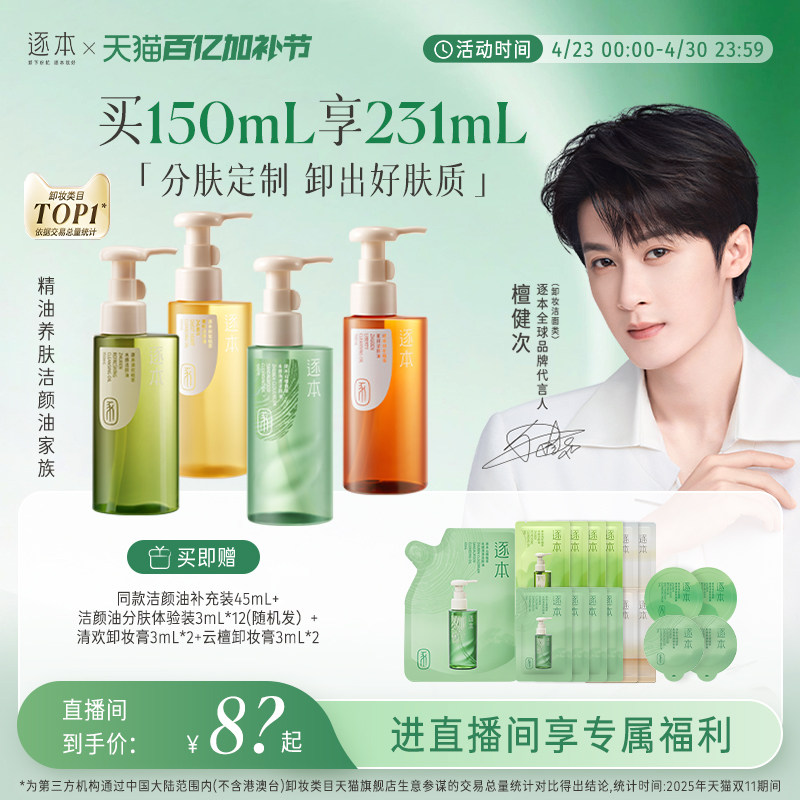 【店播专享】逐本云檀植萃水感卸妆油温和卸妆保湿控油深层清洁