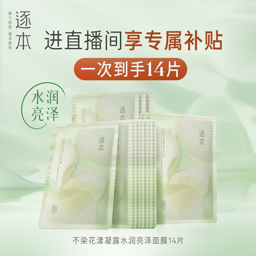 逐本不染花漾凝露水润亮泽面膜