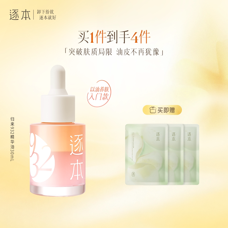 逐本归来白茶玫瑰焕颜双层精华油30ml保湿舒缓精油以油养肤