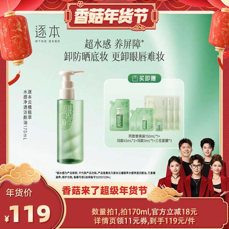 【香菇超级年货节】逐本云檀植萃水感净透洁颜油卸妆油