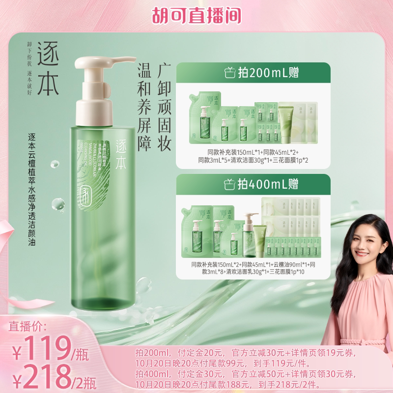 【胡可专享】逐本云檀植萃水感净透洁颜油卸妆油