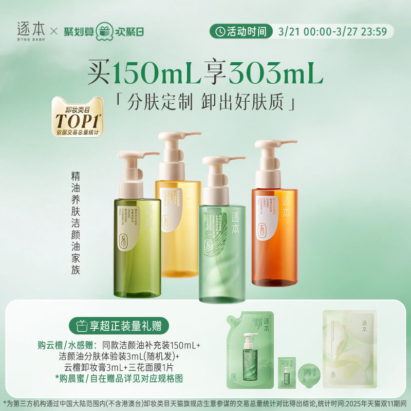 逐本云檀植萃水感净透卸妆油温和卸妆深层清洁敏感肌可用