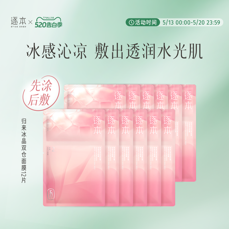 逐本归来白茶玫瑰冰晶双仓面膜先涂后敷叠敷贴片面膜面部保湿补水
