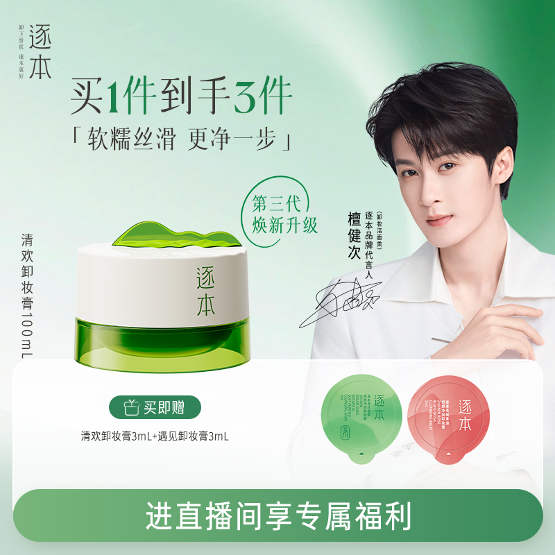 【进直播间专享价】逐本清欢植萃净颜卸妆膏深层清洁乳化快滋润