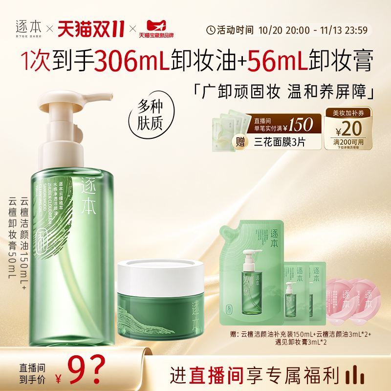 【店播专享】逐本云檀植萃水感卸妆油温和卸妆保湿控油深层清洁