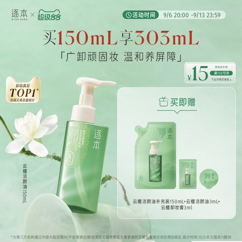 【达人专享】逐本云檀水感自然植萃卸妆油敏弱肌脸部清洁卸妆