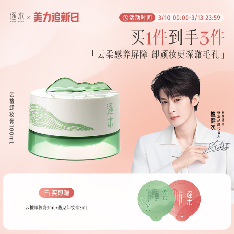 【檀健次同款】逐本新品云檀植萃柔感焕颜卸妆膏滋养修护养卸合一