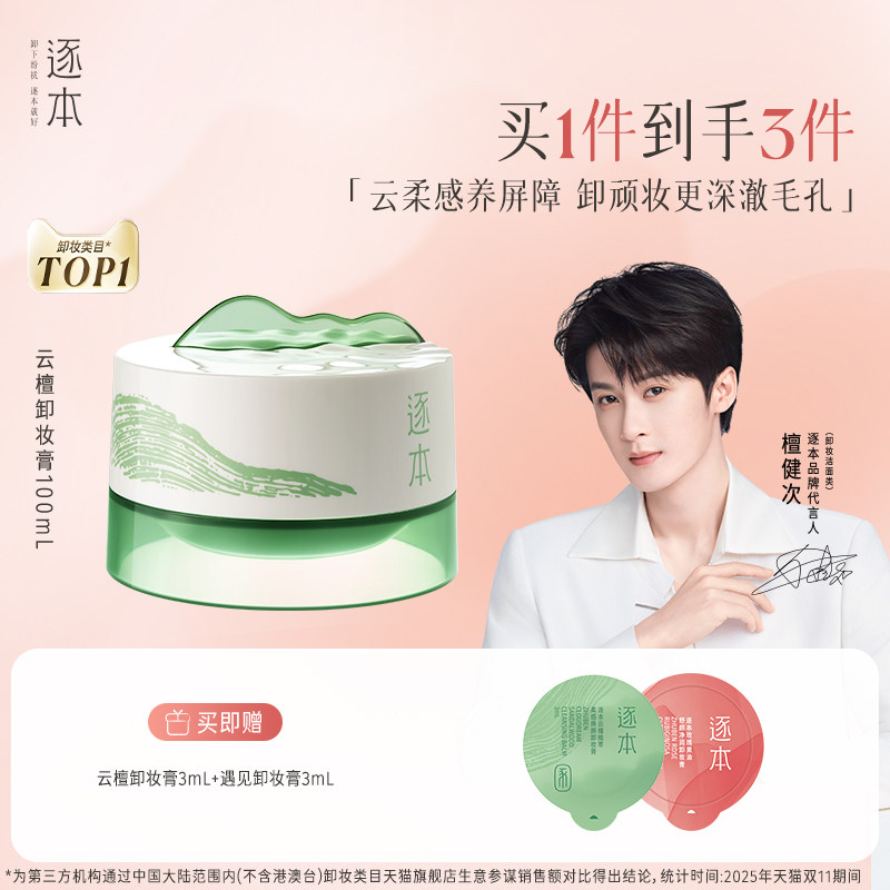 【檀健次同款】逐本新品云檀植萃柔感焕颜卸妆膏滋养修护养卸合一