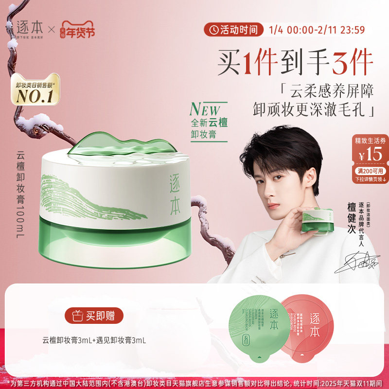 【檀健次同款】逐本新品云檀植萃柔感焕颜卸妆膏滋养修护养卸合一