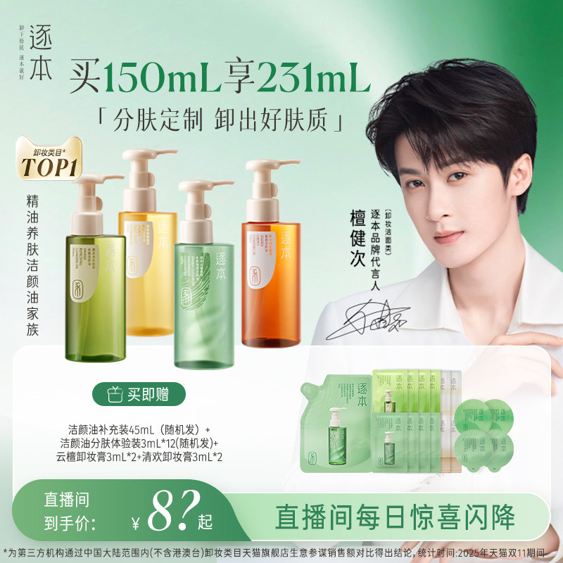 【店播专享】檀健次同款逐本云檀植萃水感卸妆油温和卸妆保湿控油