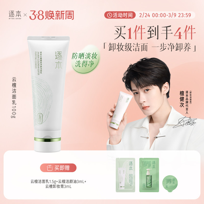 逐本云檀洁面乳深层清洁洗面奶舒缓控油温和无刺激可卸防晒
