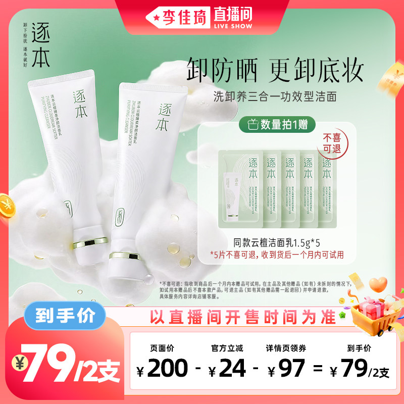 【李佳琦直播间美妆节】逐本云檀臻柔净颜洁面乳2支正装图片