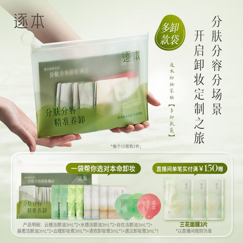 逐本卸妆油云檀植萃卸妆膏卸妆家族组套体验装分肤分容卸妆小样