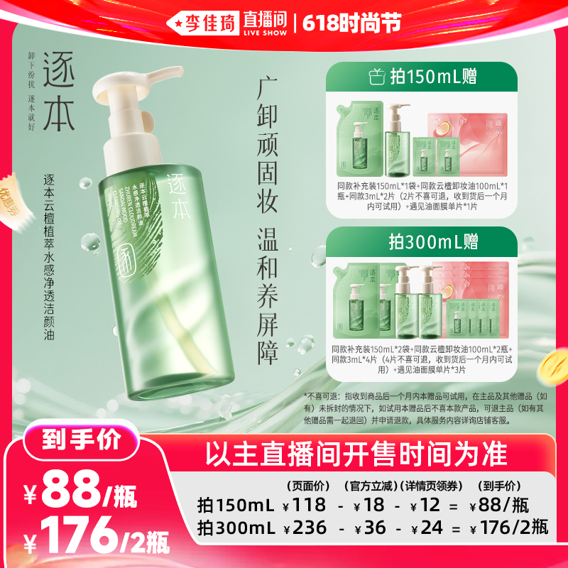 【李佳琦直播间618时尚节】逐本云檀植萃水感净透卸妆油