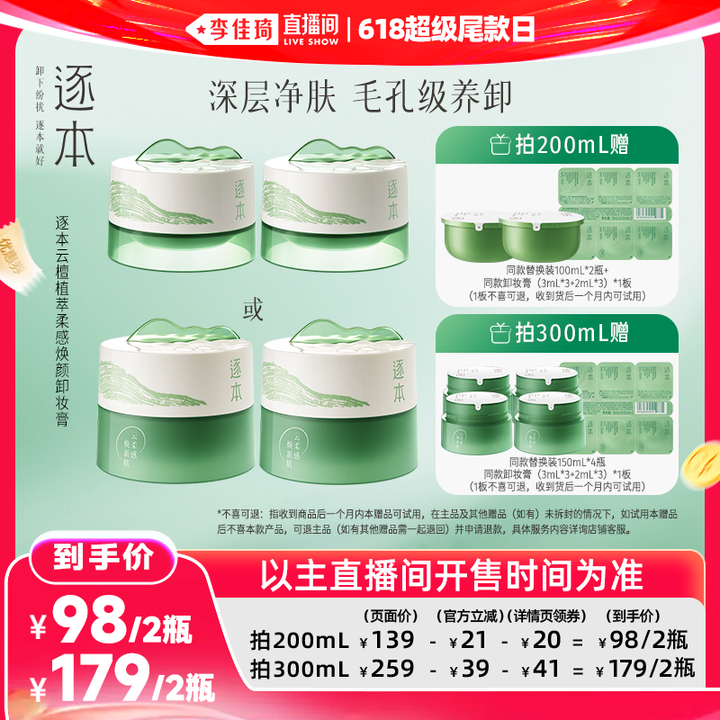 【李佳琦直播间618超级尾款日】逐本云檀植萃柔感焕颜卸妆膏