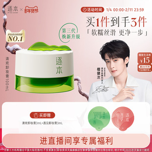 【进直播间专享价】逐本清欢植萃净颜卸妆膏深层清洁乳化快滋润